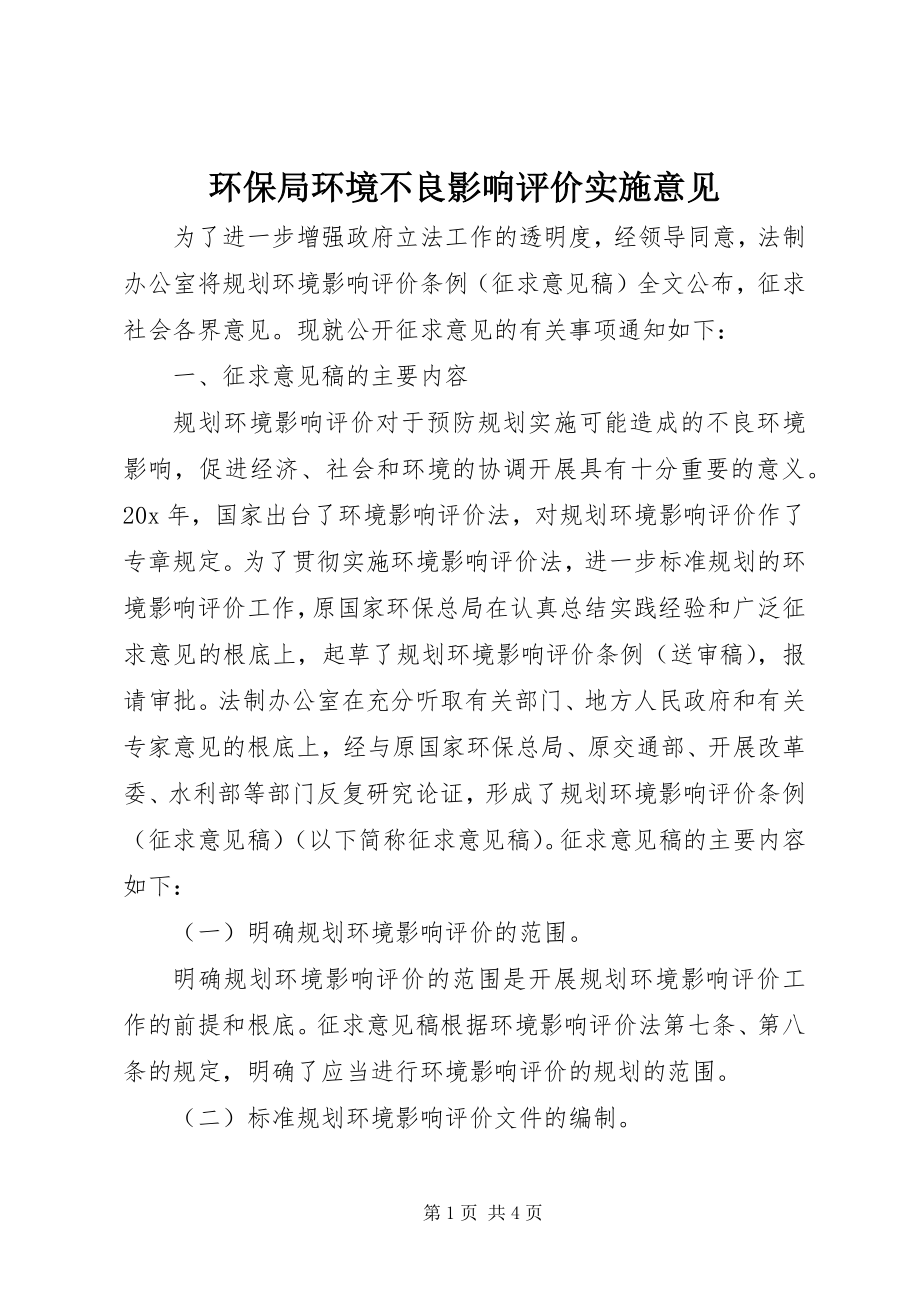 2023年环保局环境不良影响评价实施意见.docx_第1页