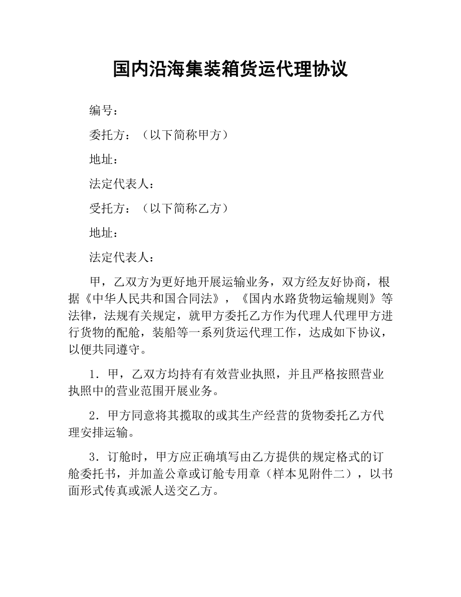 国内沿海集装箱货运代理协议.docx_第1页