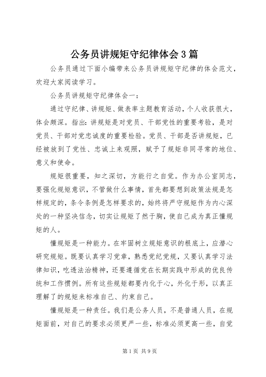 2023年公务员讲规矩守纪律体会3篇.docx_第1页