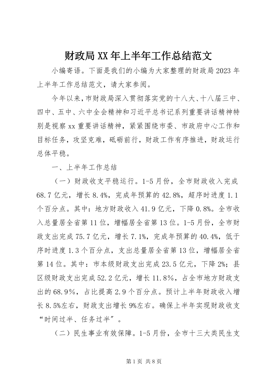 2023年财政局上半年工作总结22.docx_第1页