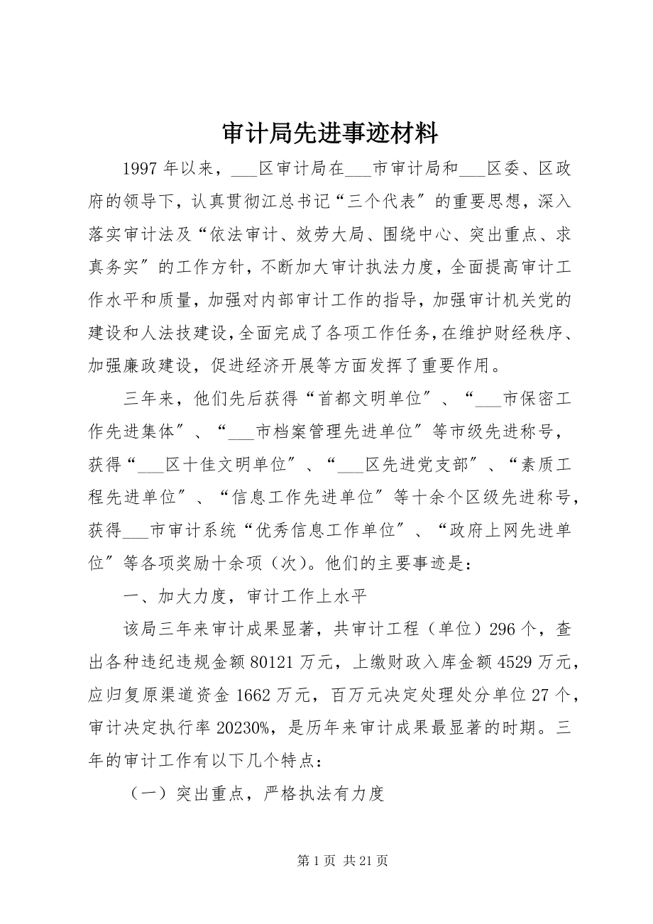 2023年审计局先进事迹材料.docx_第1页