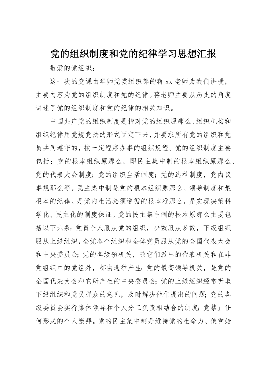 2023年党的组织制度和党的纪律学习思想汇报.docx_第1页