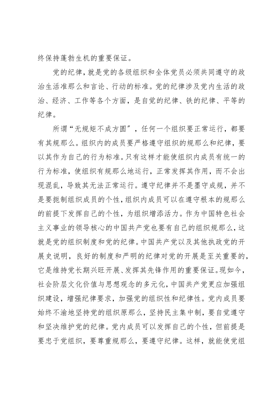 2023年党的组织制度和党的纪律学习思想汇报.docx_第2页