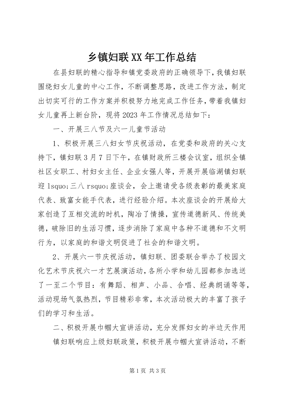 2023年乡镇妇联工作总结2.docx_第1页