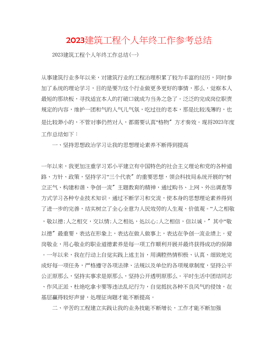 2023年建筑工程个人终工作总结.docx_第1页