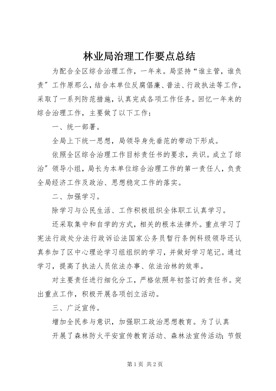 2023年林业局治理工作要点总结.docx_第1页