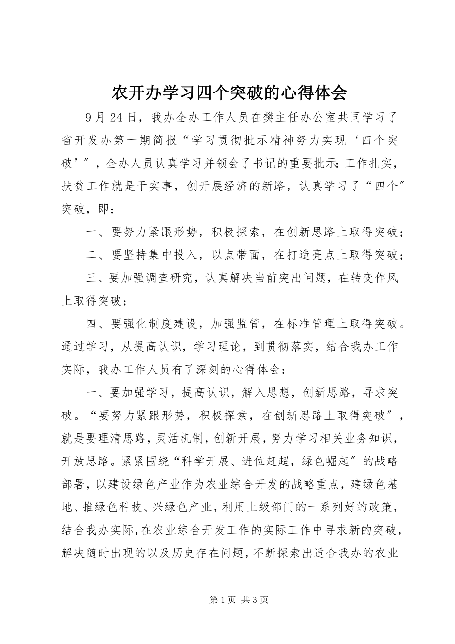 2023年农开办学习四个突破的心得体会.docx_第1页