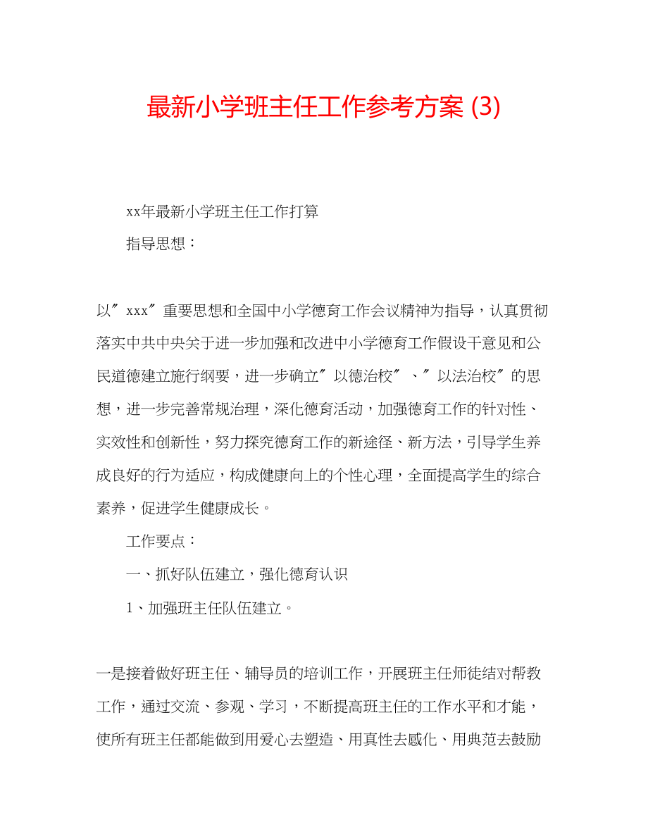 2023年小学班主任工作计划332.docx_第1页