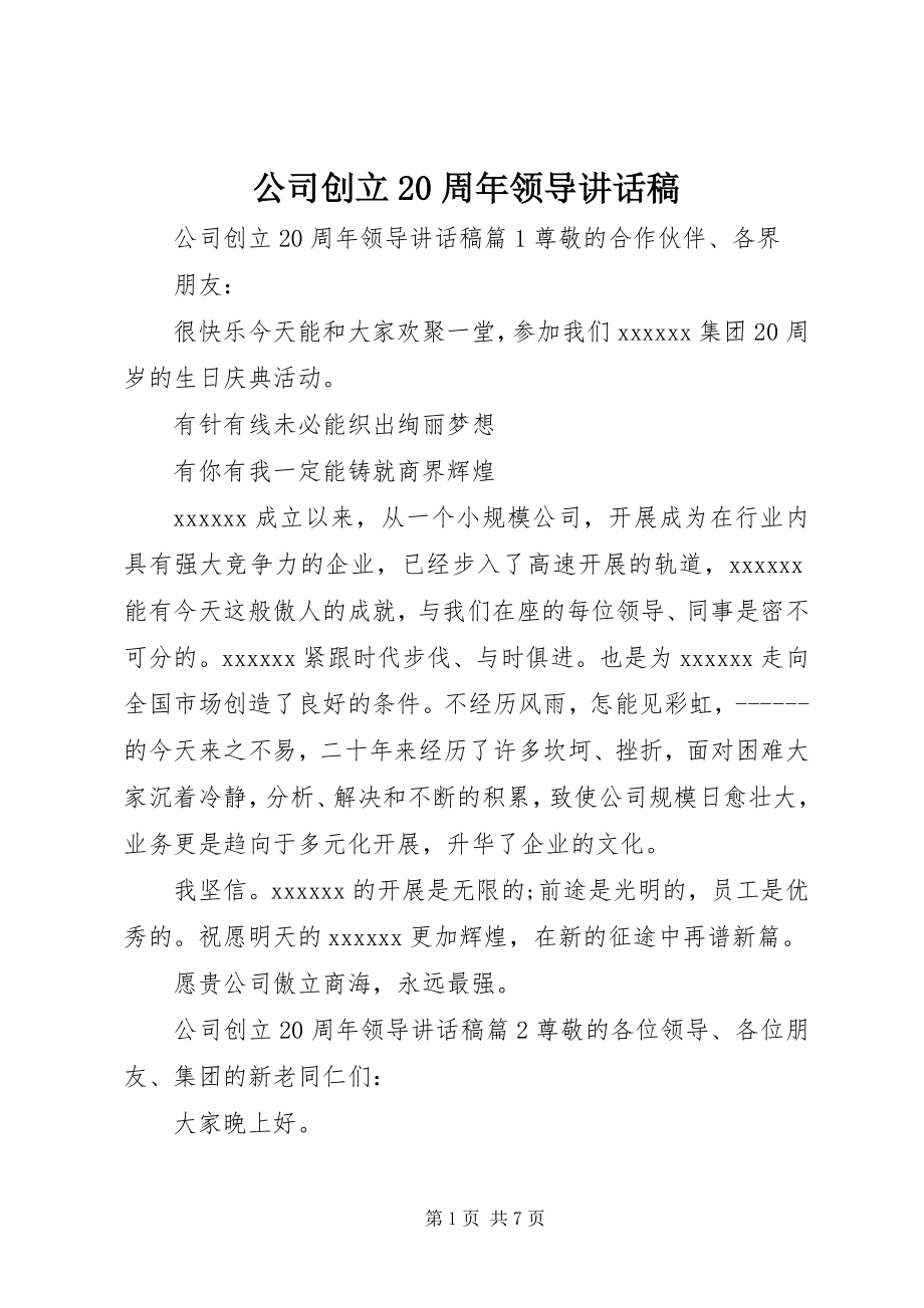 2023年公司创立20周年领导致辞稿.docx_第1页