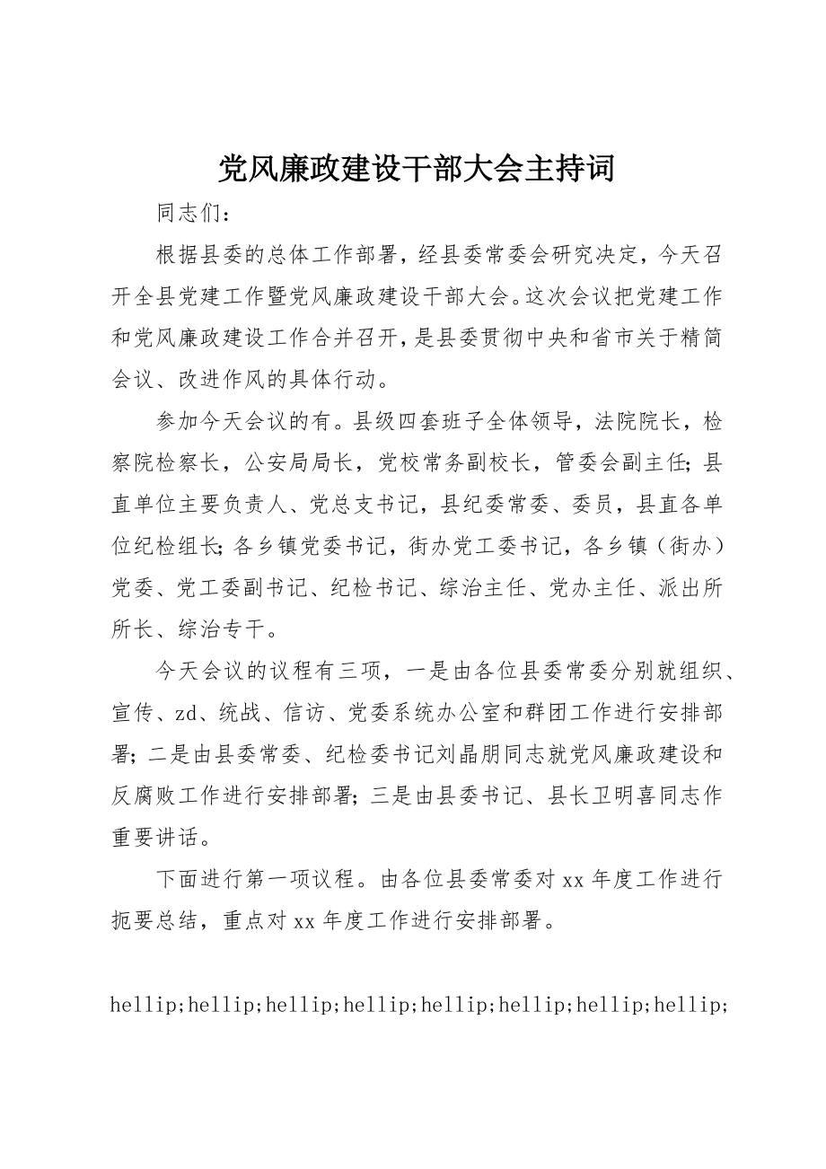 2023年党风廉政建设干部大会主持词.docx_第1页