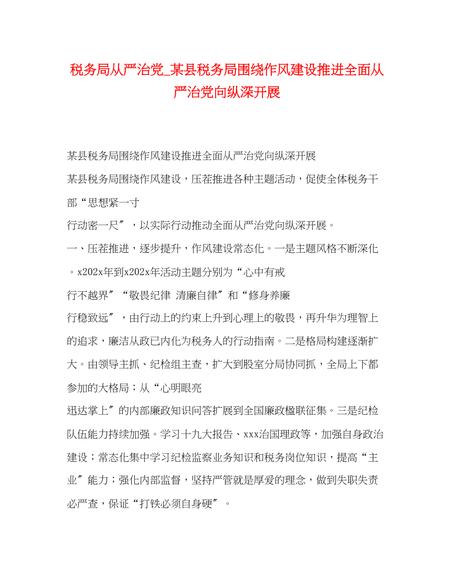 2023年税务局从严治党_某县税务局围绕作风建设推进全面从严治党向纵深开展.docx_第1页