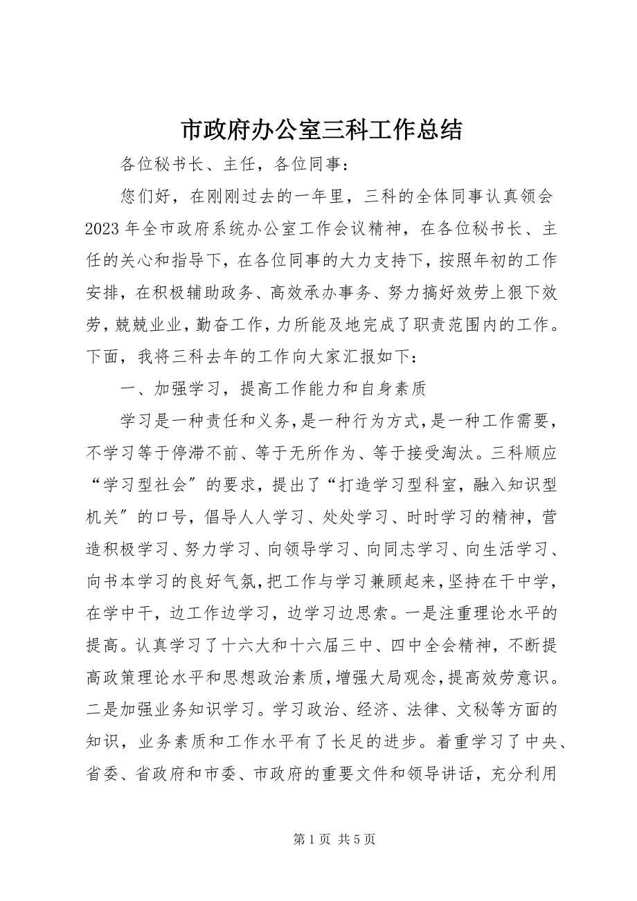 2023年市政府办公室三科工作总结.docx_第1页