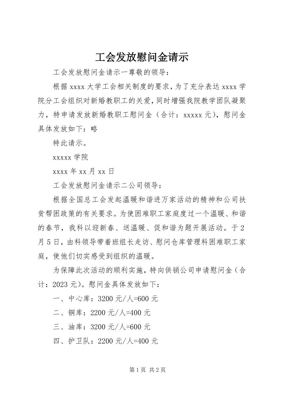 2023年工会发放慰问金请示.docx_第1页