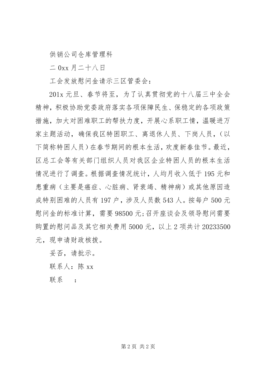 2023年工会发放慰问金请示.docx_第2页