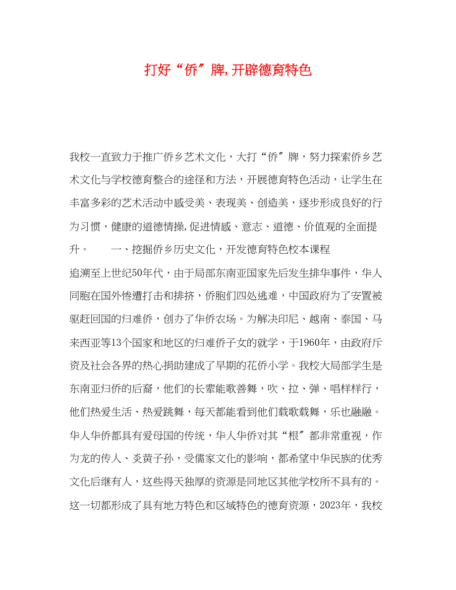 2023年打好侨牌开辟德育特色.docx_第1页