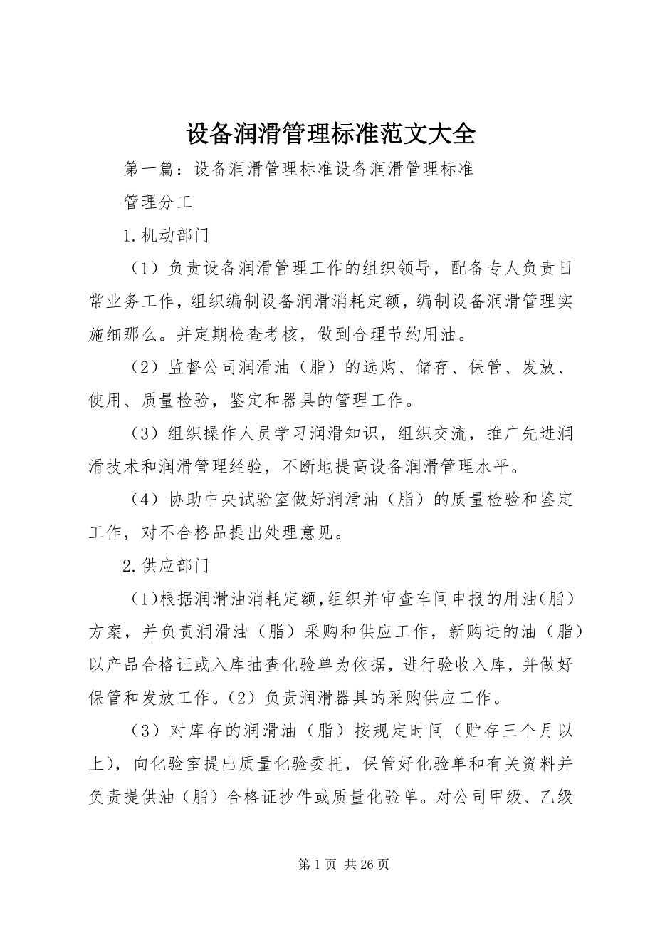 2023年设备润滑管理标准大全.docx_第1页