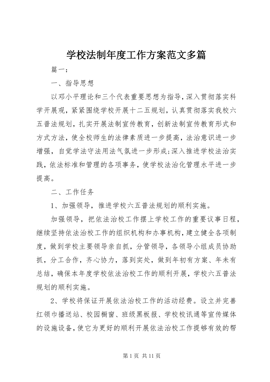 2023年学校法制年度工作计划多篇.docx_第1页