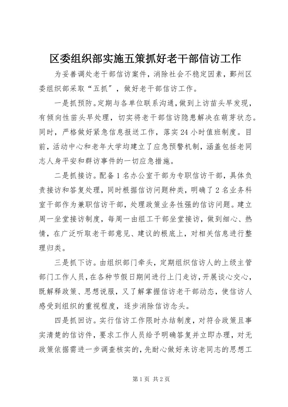 2023年区委组织部实施五策抓好老干部信访工作.docx_第1页