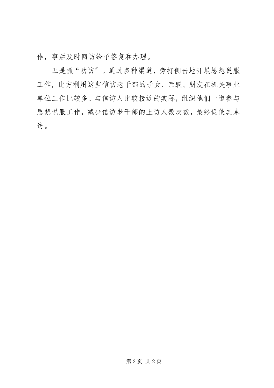 2023年区委组织部实施五策抓好老干部信访工作.docx_第2页