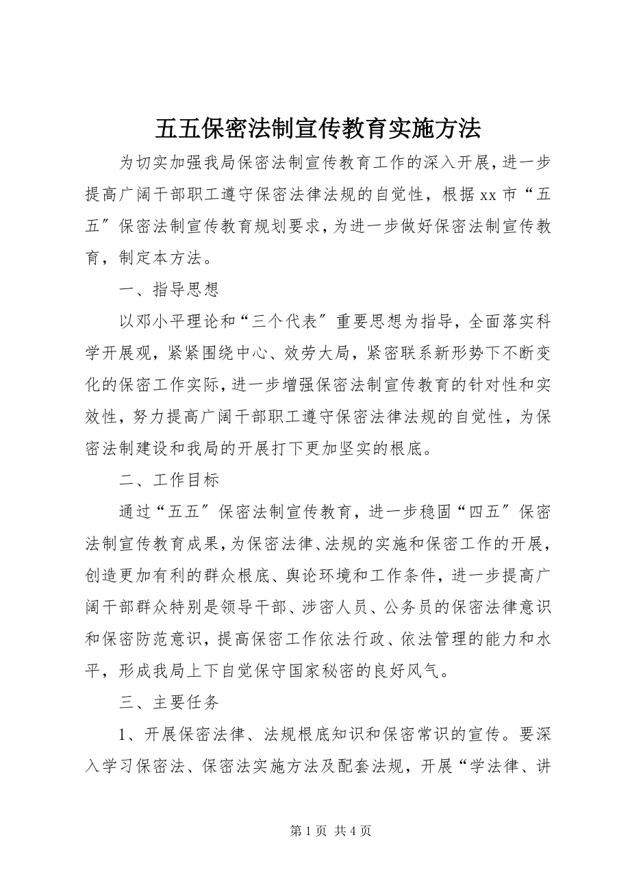 2023年五五保密法制宣传教育实施办法.docx_第1页