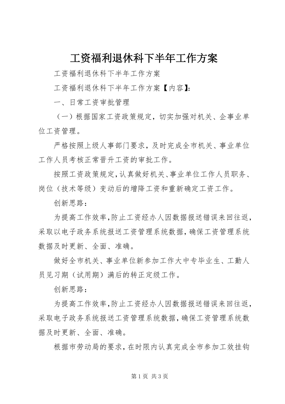 2023年工资福利退休科下半年工作计划.docx_第1页