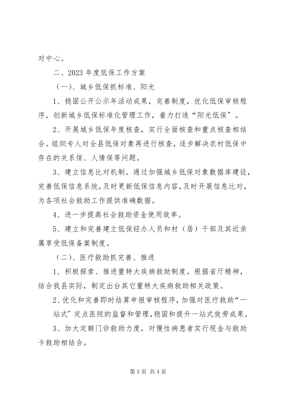 2023年民政局低保工作总结及明工作计划.docx_第3页