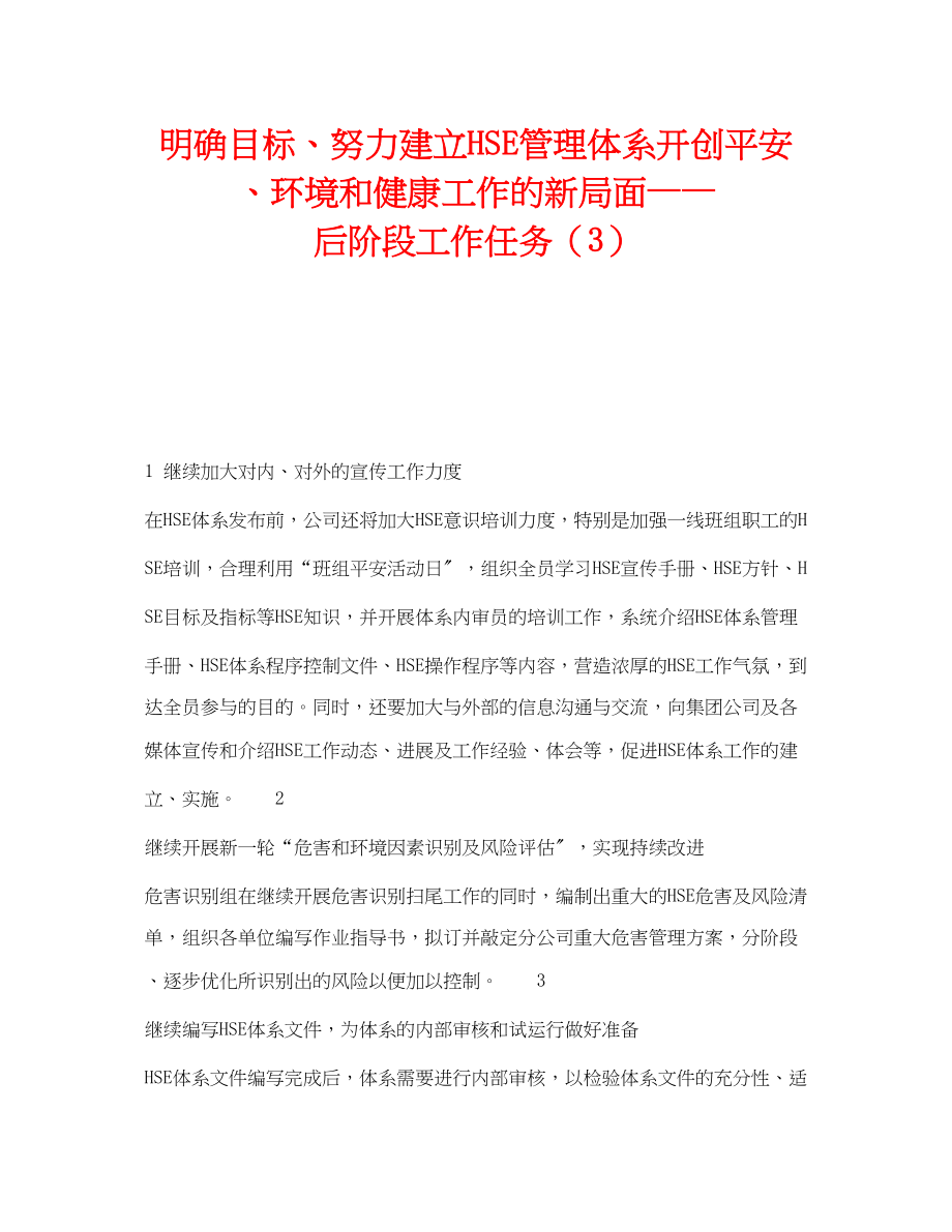 2023年《管理体系》之明确目标努力建立HSE管理体系开创安全环境和健康工作的新局面后阶段工作任务3.docx_第1页