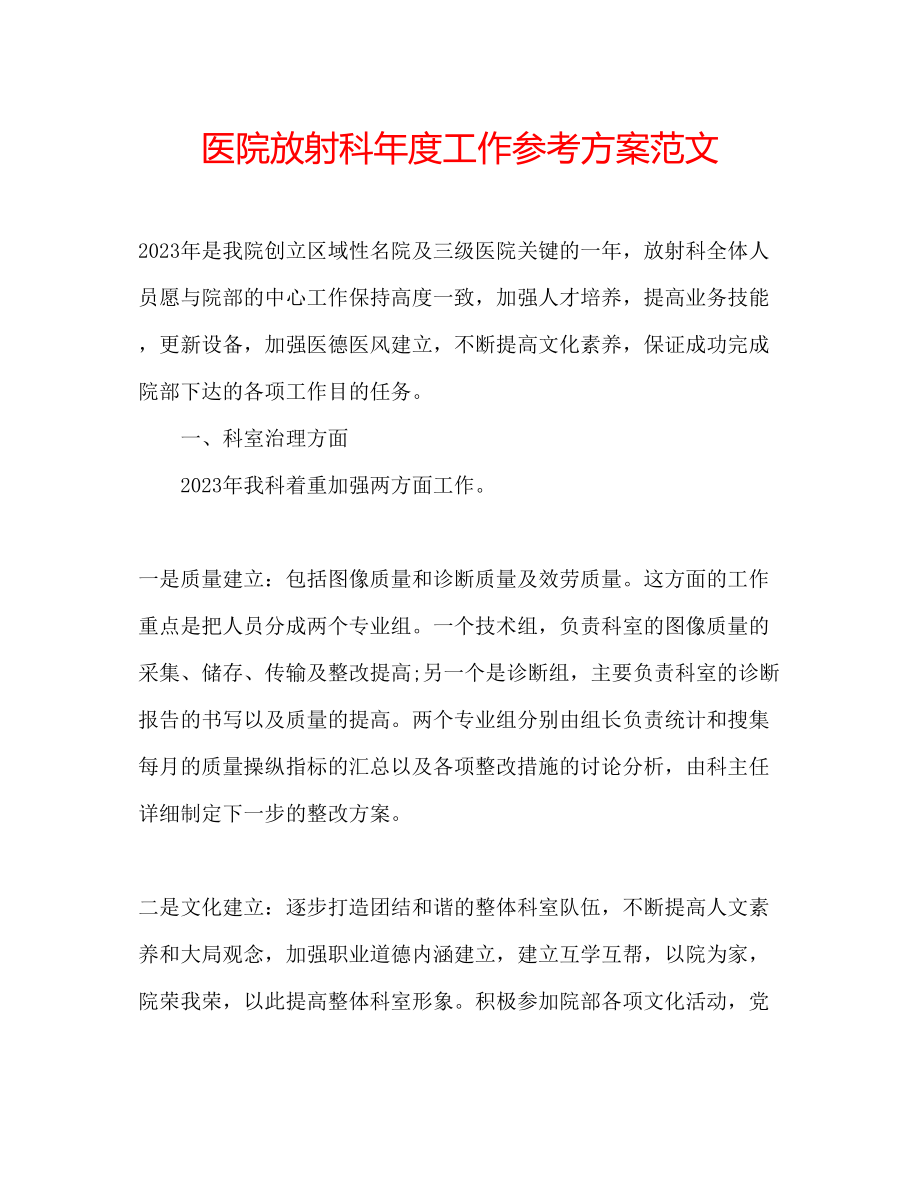 2023年医院放射科度工作计划范文.docx_第1页