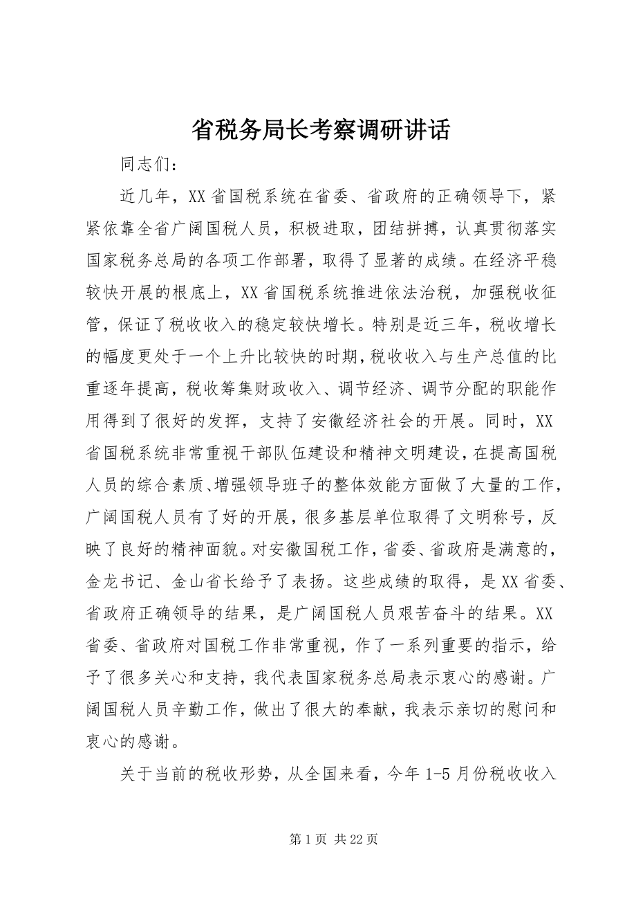 2023年省税务局长考察调研致辞.docx_第1页