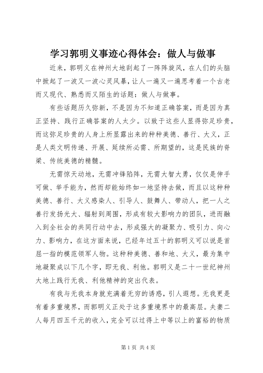 2023年学习郭明义事迹心得体会做人与做事.docx_第1页