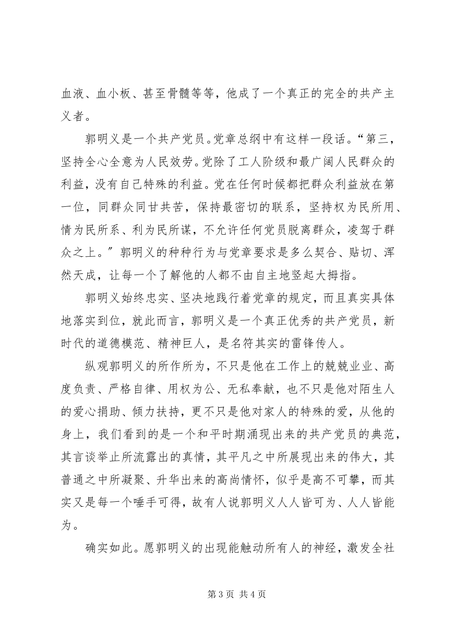 2023年学习郭明义事迹心得体会做人与做事.docx_第3页