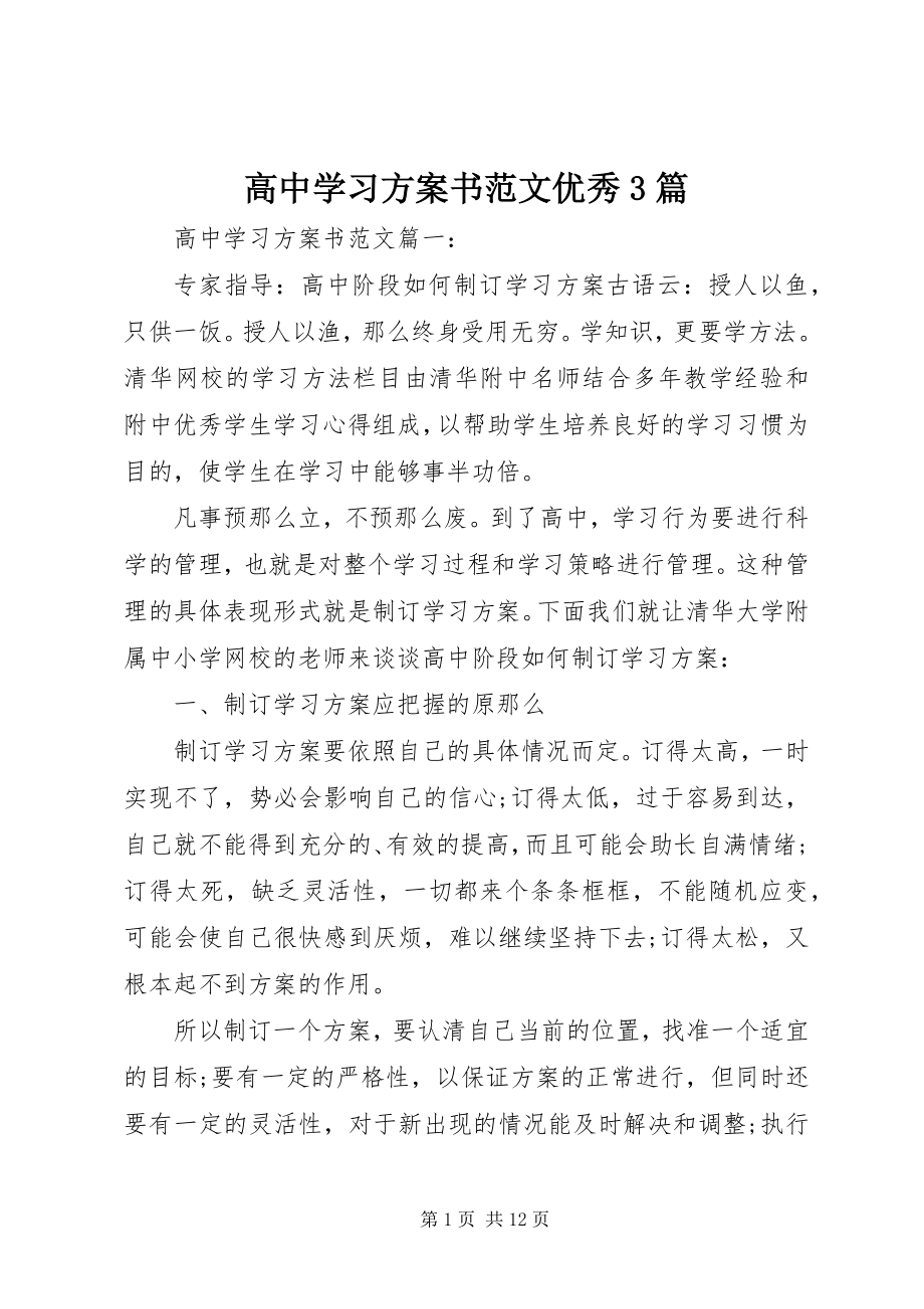 2023年高中学习计划书优秀3篇.docx_第1页