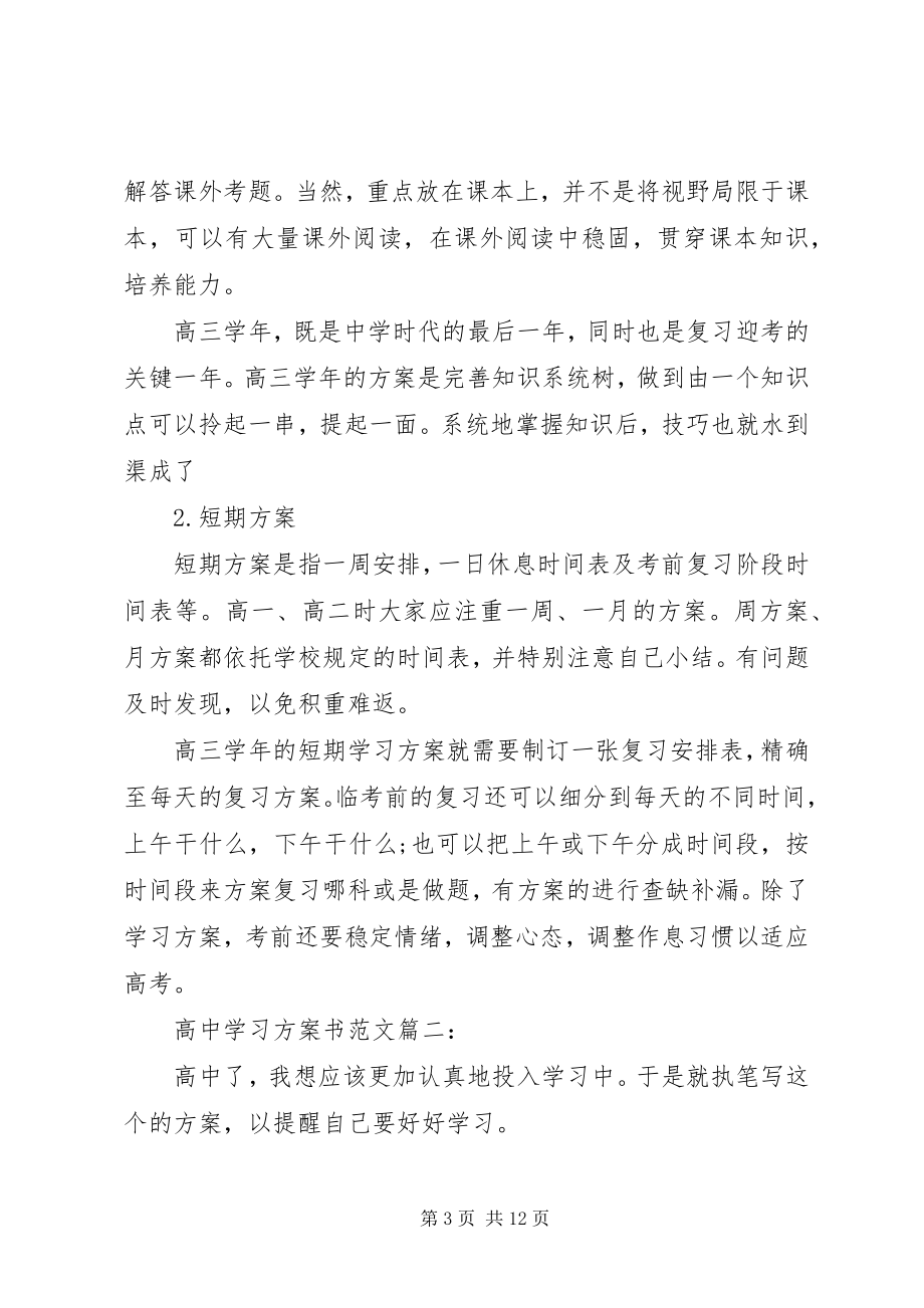 2023年高中学习计划书优秀3篇.docx_第3页