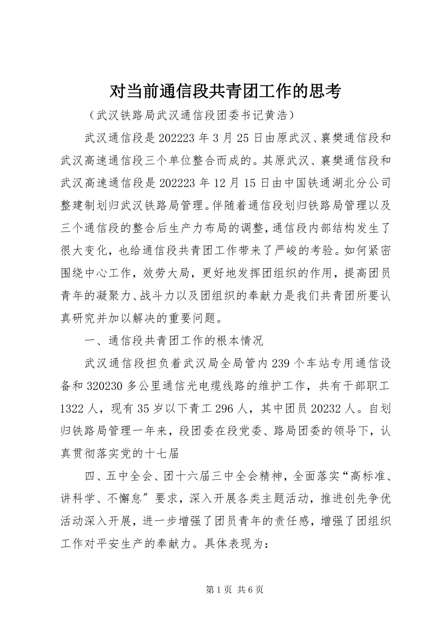 2023年对当前通信段共青团工作的思考.docx_第1页