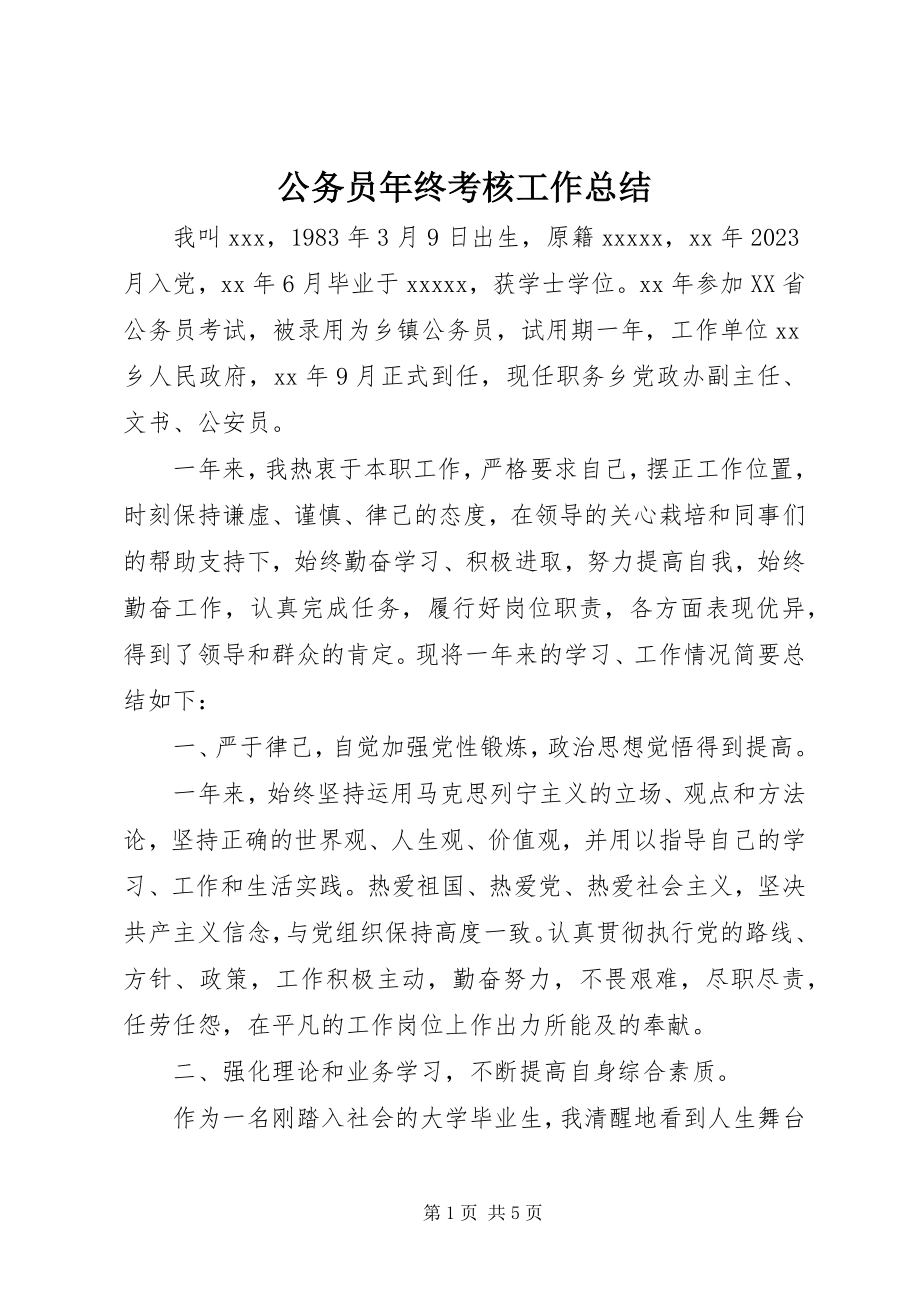 2023年公务员年终考核工作总结.docx_第1页