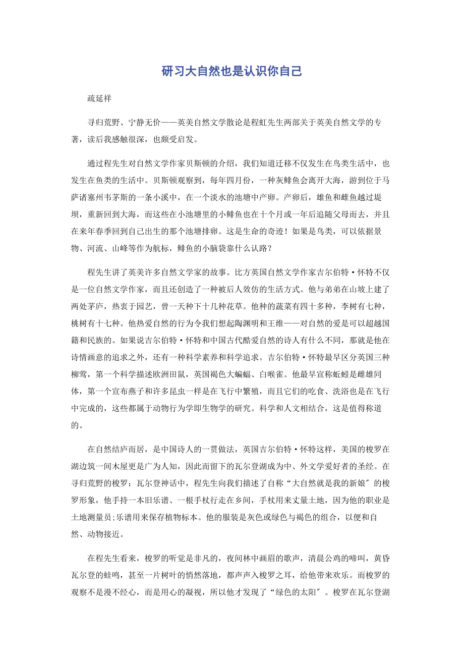 2023年研习大自然也是认识你自己.docx_第1页