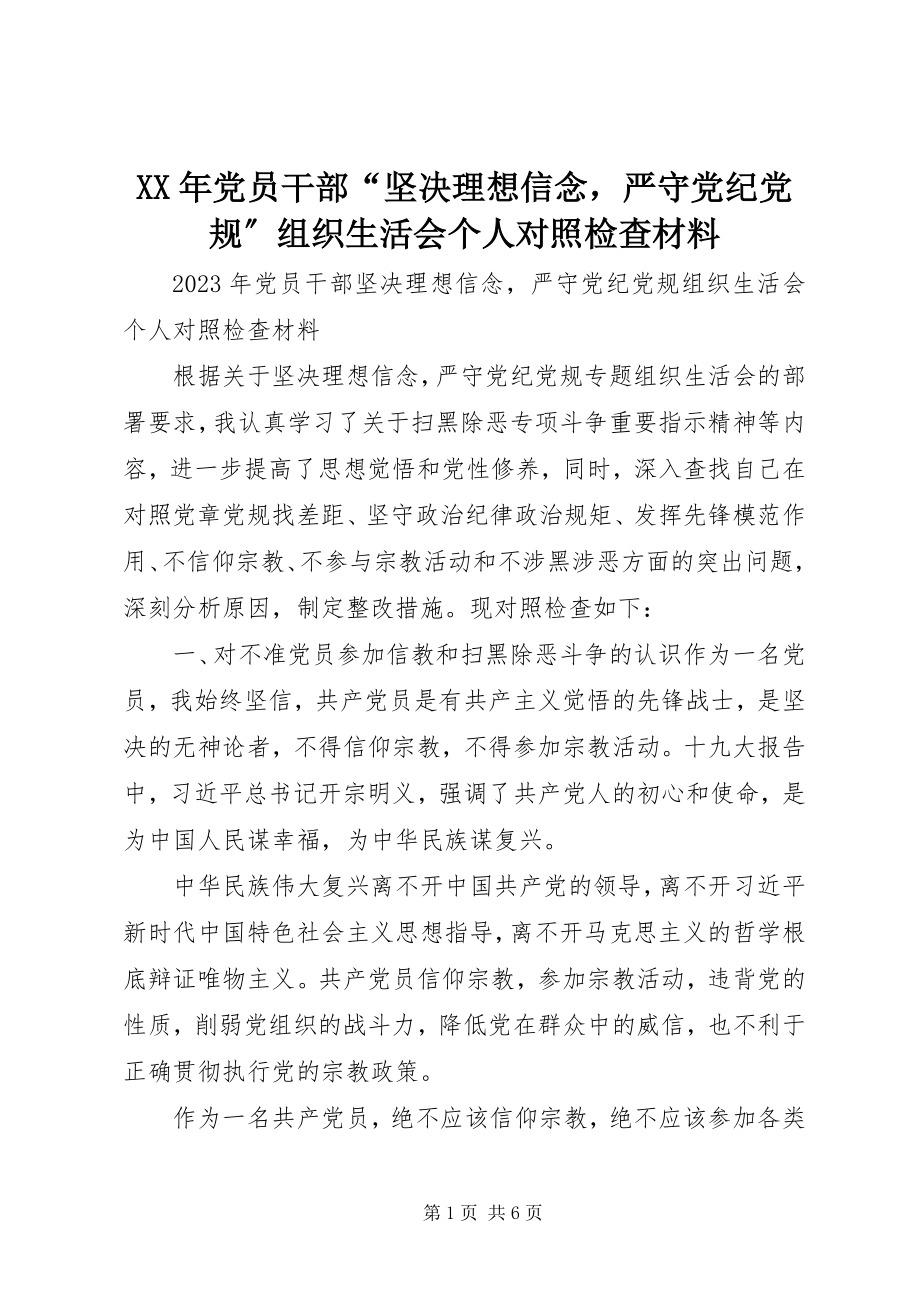 2023年党员干部“坚定理想信念严守党纪党规”组织生活会个人对照检查材料.docx_第1页