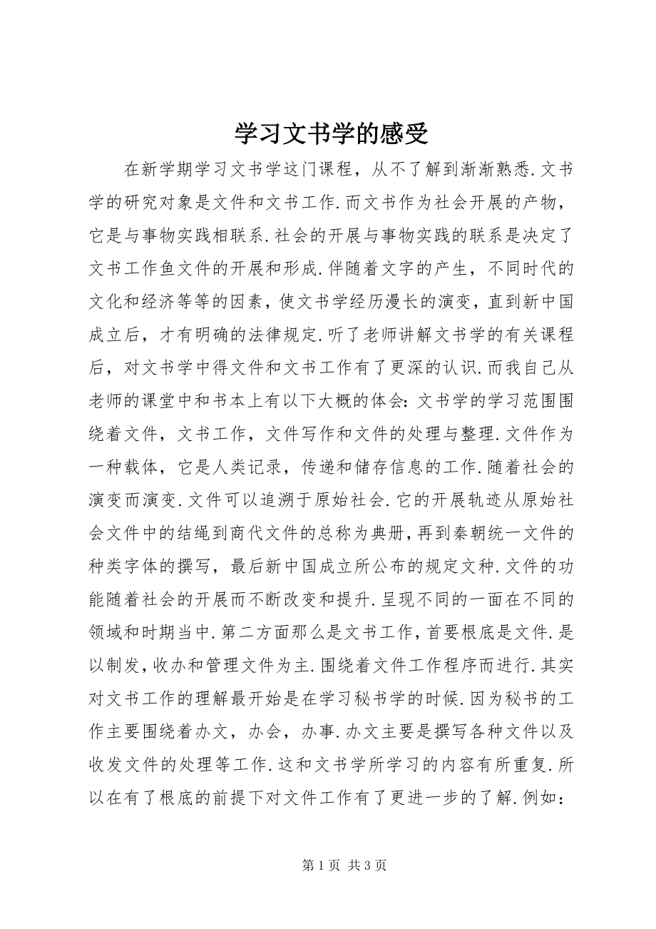 2023年学习文书学的感受.docx_第1页