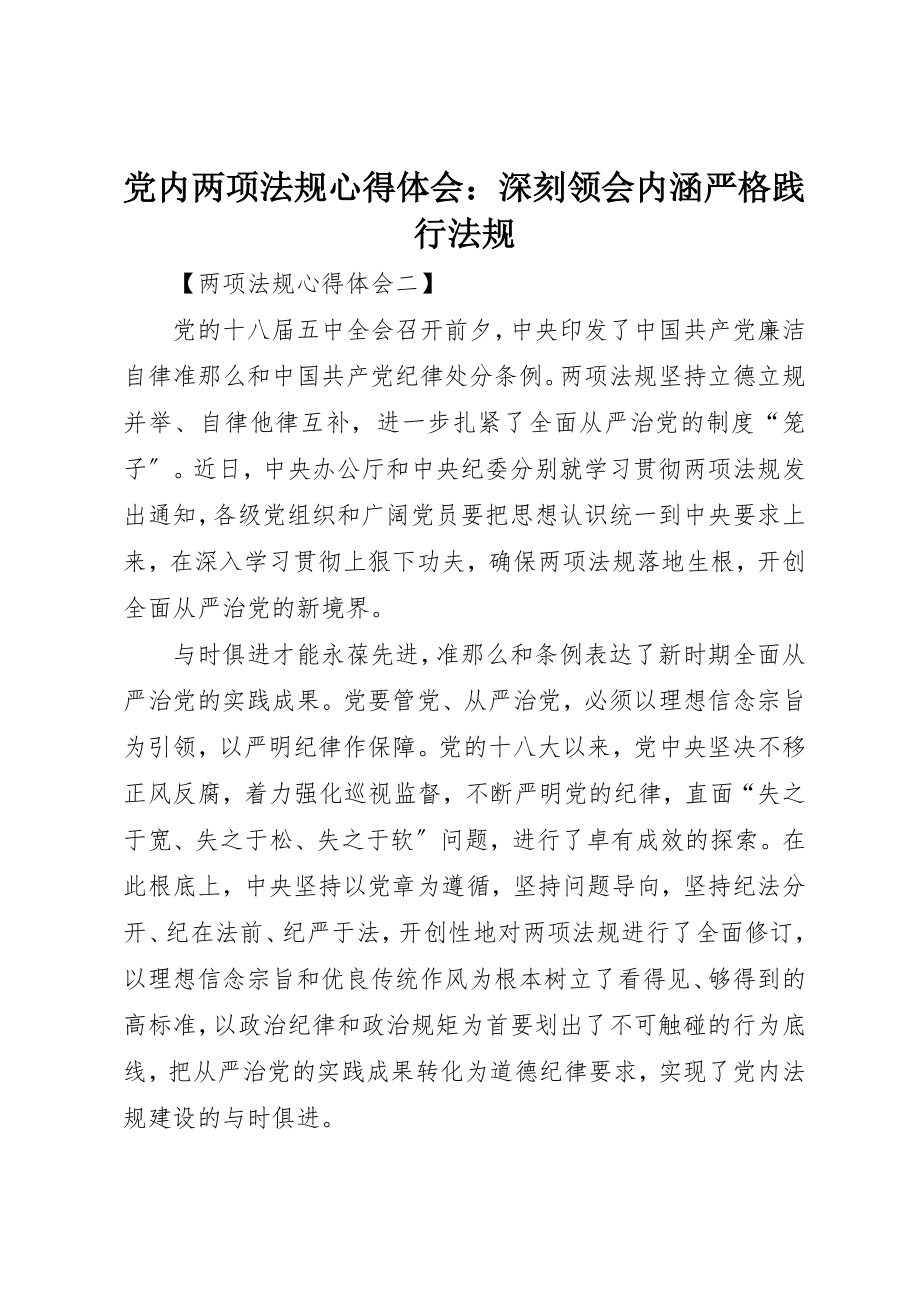 2023年党内两项法规心得体会深刻领会内涵严格践行法规.docx_第1页