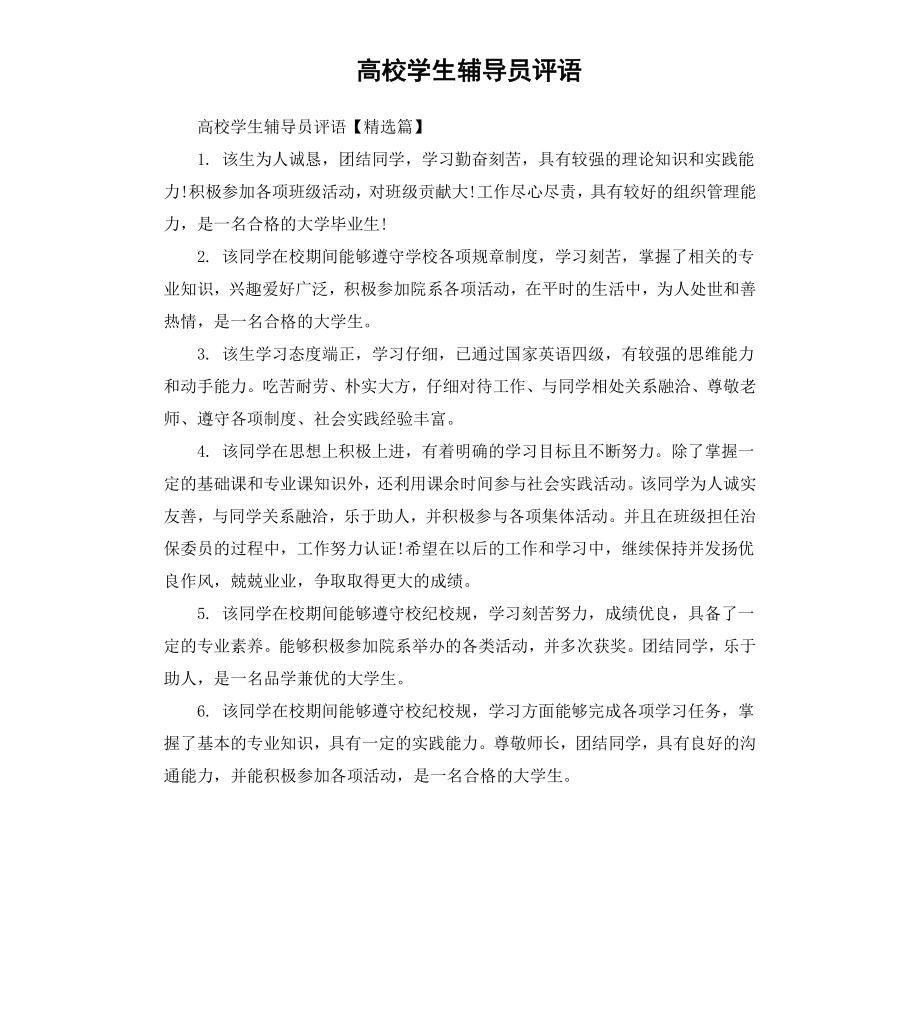 高校学生辅导员评语.docx_第1页