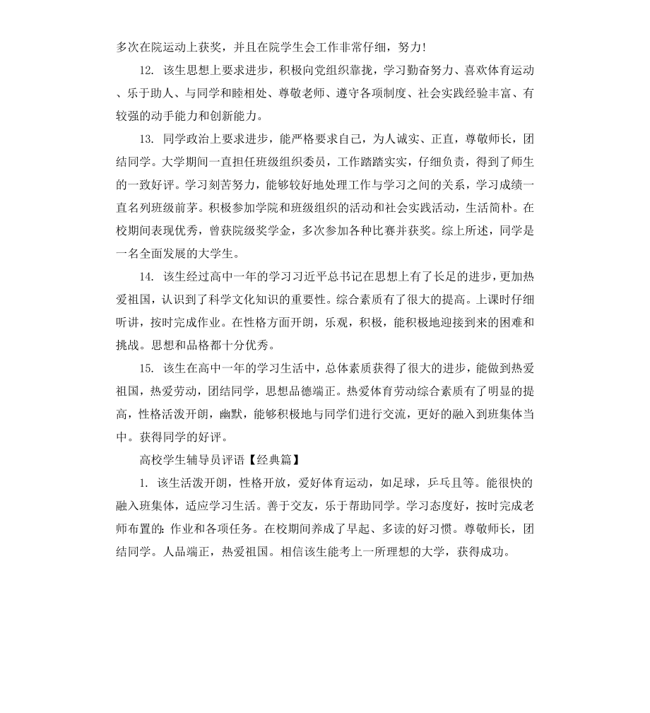 高校学生辅导员评语.docx_第3页