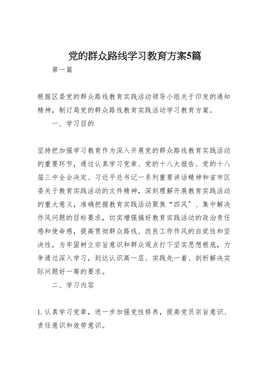 2023年党的群众路线学习教育计划5篇.doc_第1页