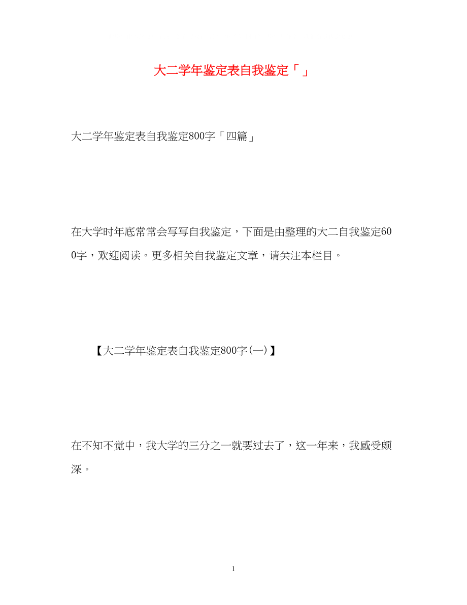 2023年大二学鉴定表自我鉴定「」.docx_第1页