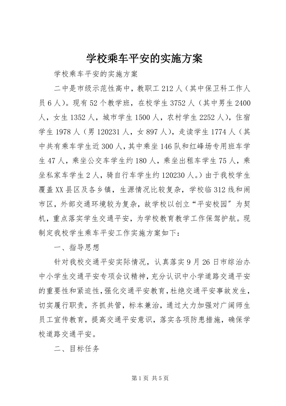 2023年学校乘车安全的实施方案.docx_第1页