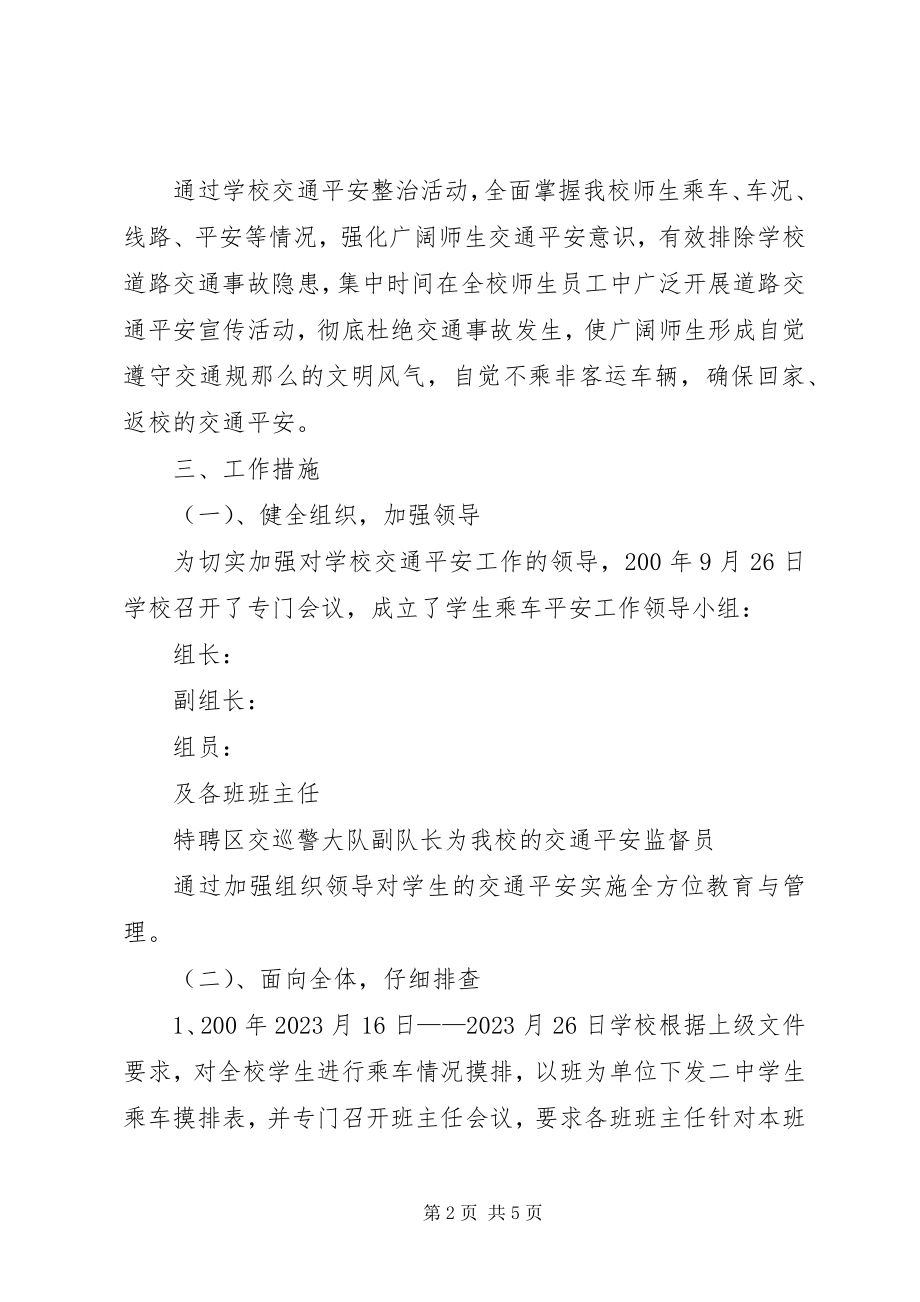 2023年学校乘车安全的实施方案.docx_第2页