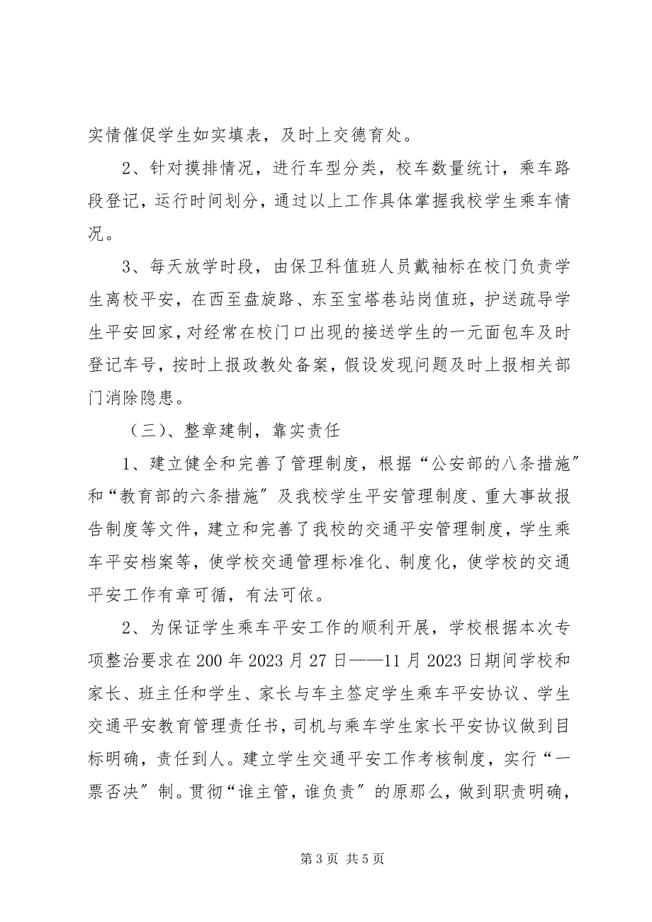 2023年学校乘车安全的实施方案.docx_第3页