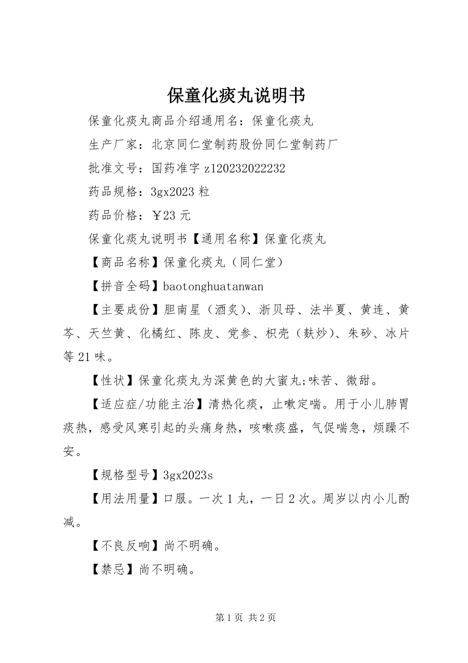 2023年保童化痰丸说明书新编.docx_第1页