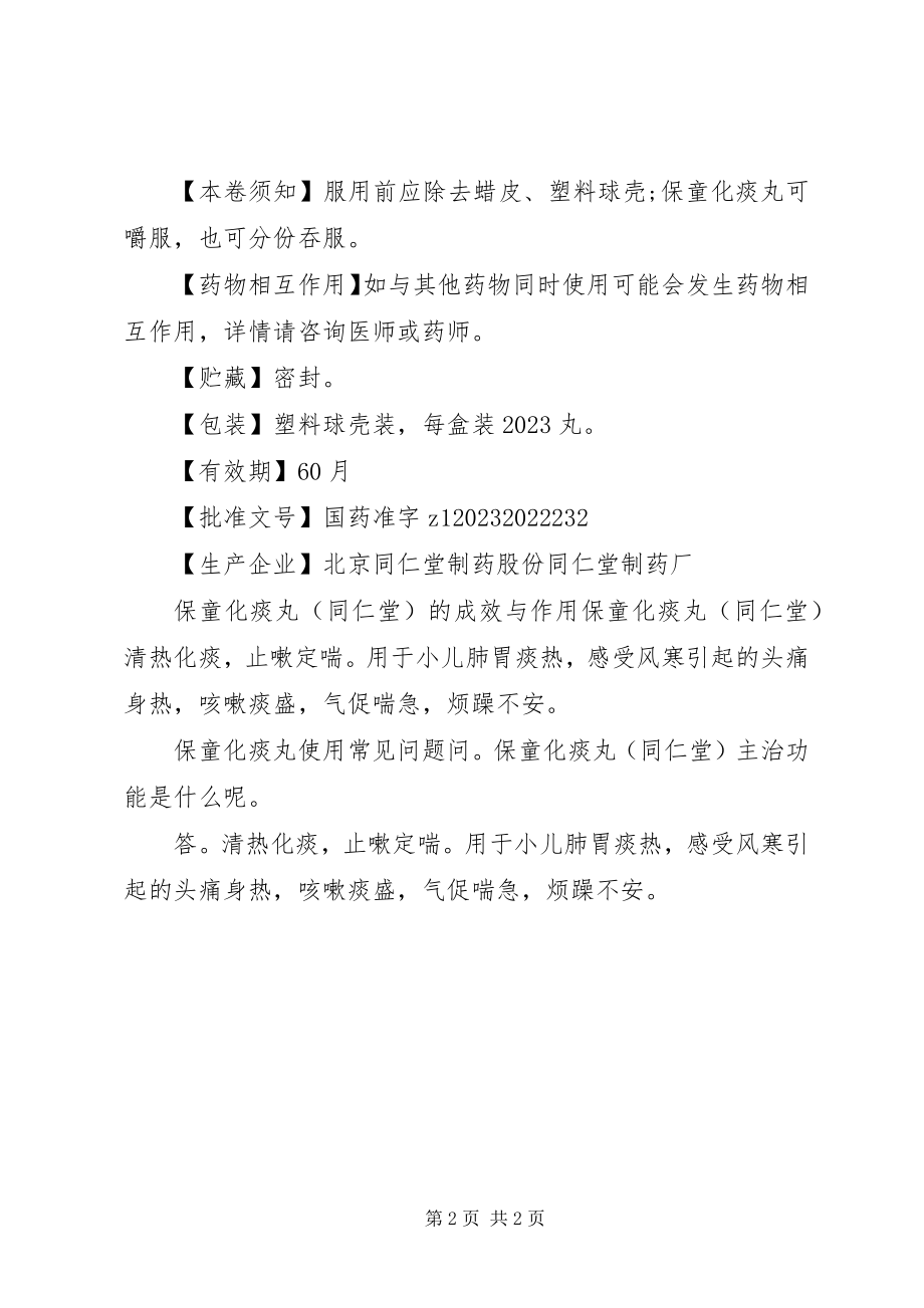 2023年保童化痰丸说明书新编.docx_第2页