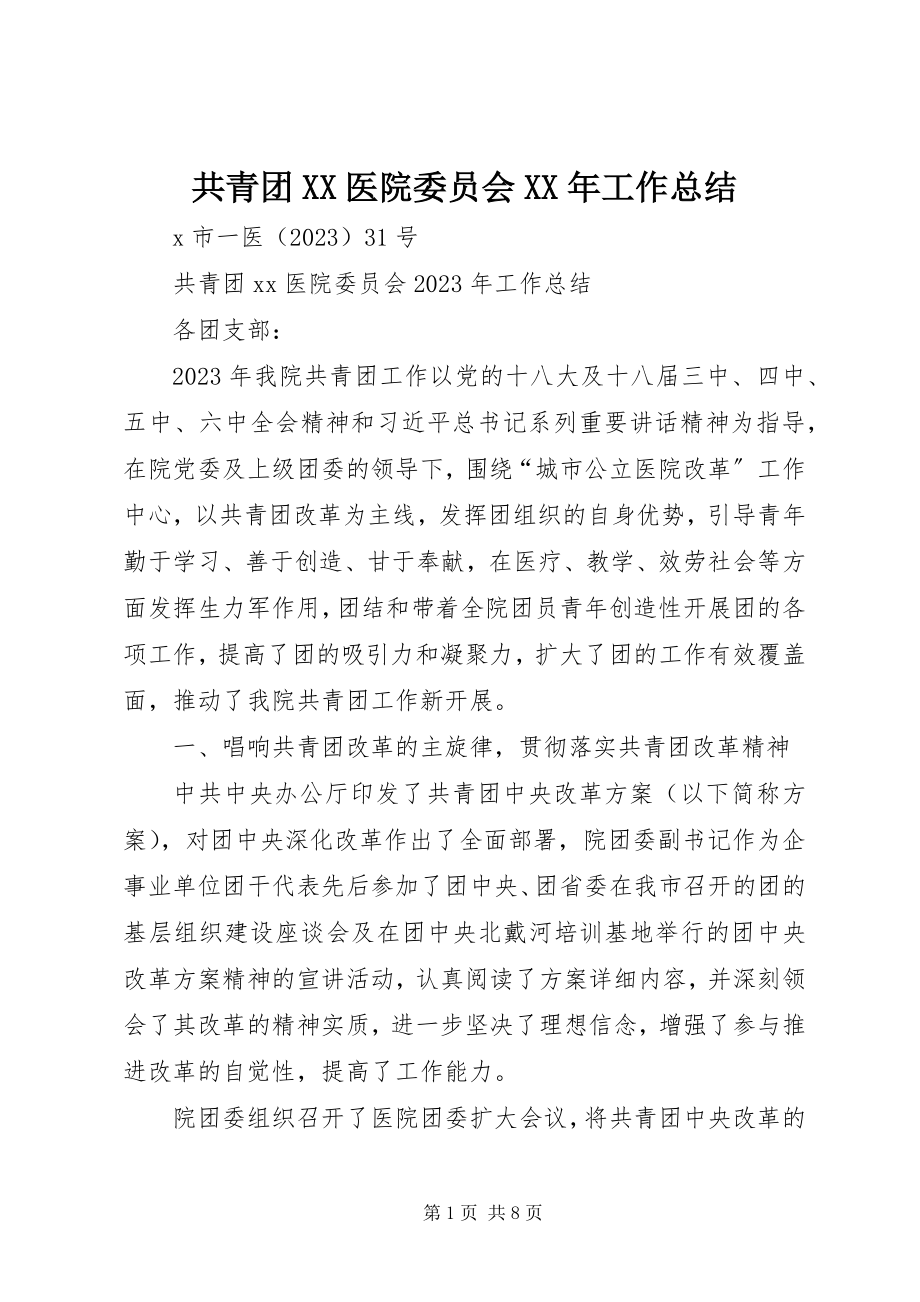 2023年共青团XX医院委员会某年工作总结.docx_第1页