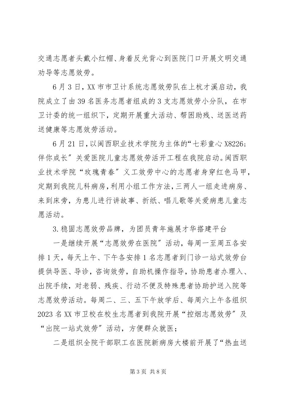 2023年共青团XX医院委员会某年工作总结.docx_第3页